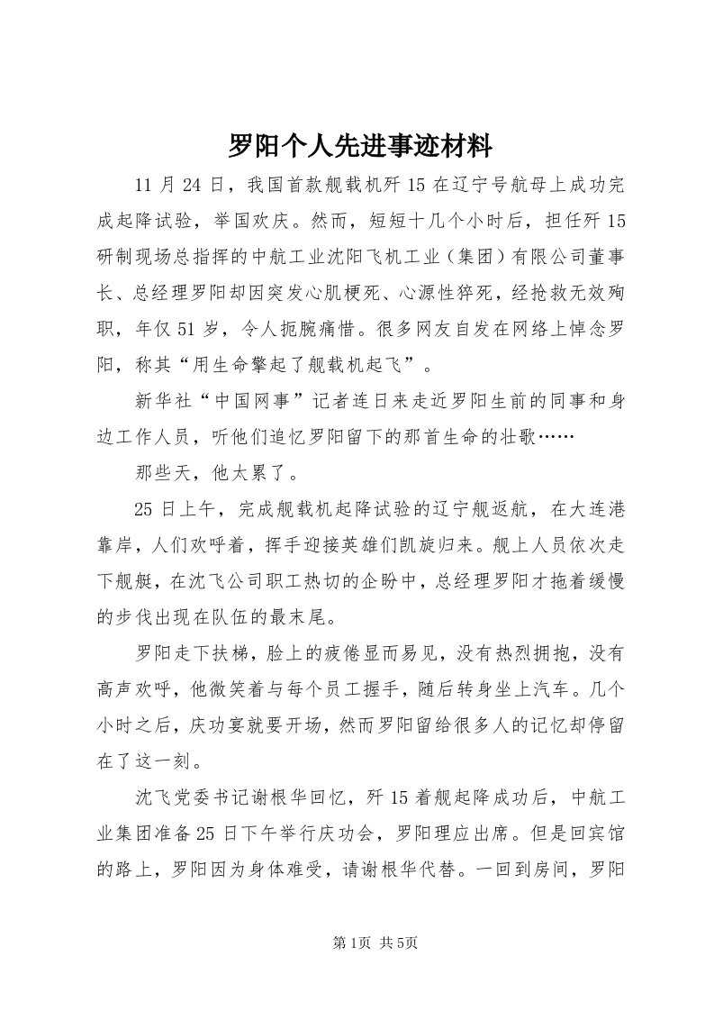 4罗阳个人先进事迹材料