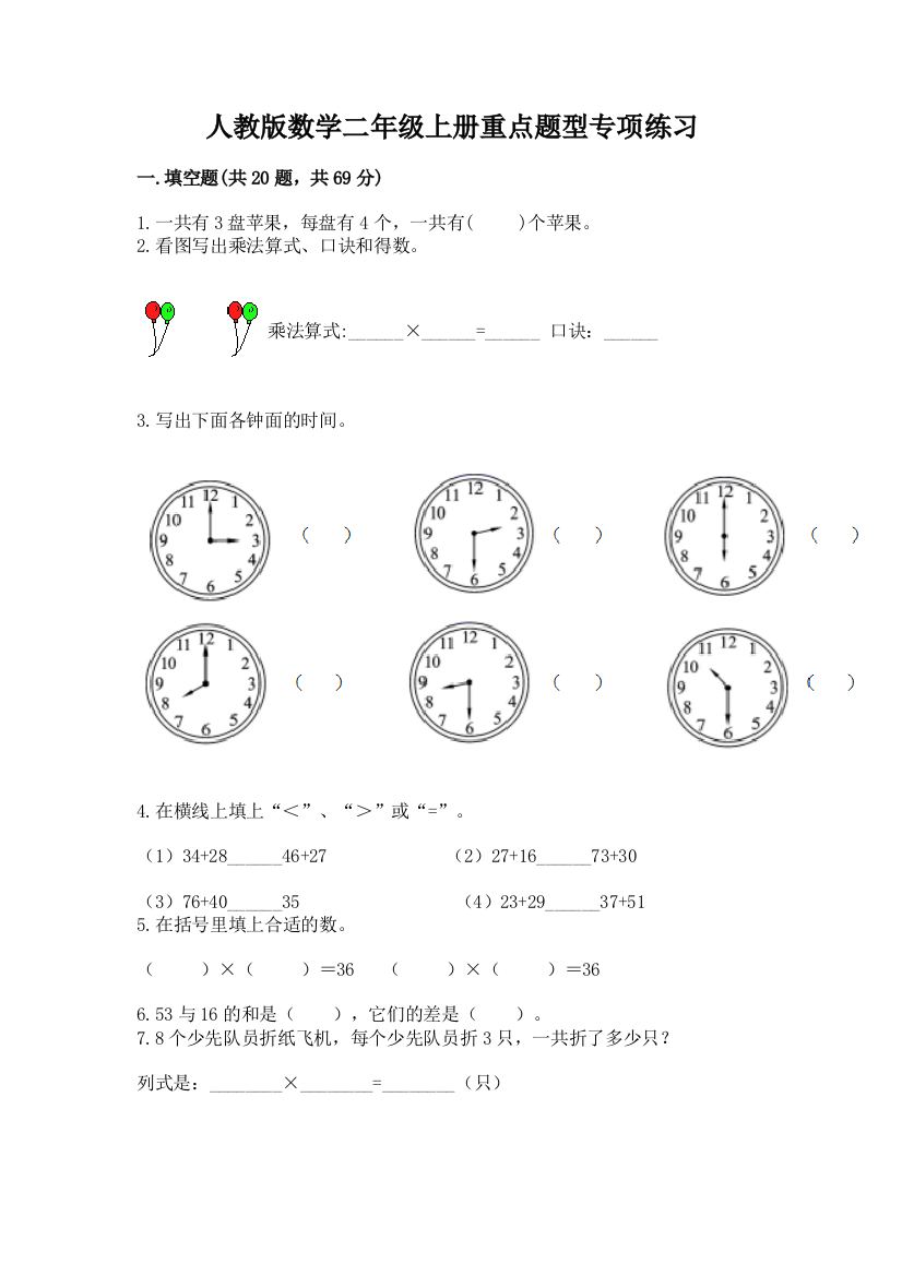 人教版数学二年级上册重点题型专项练习及答案【名校卷】