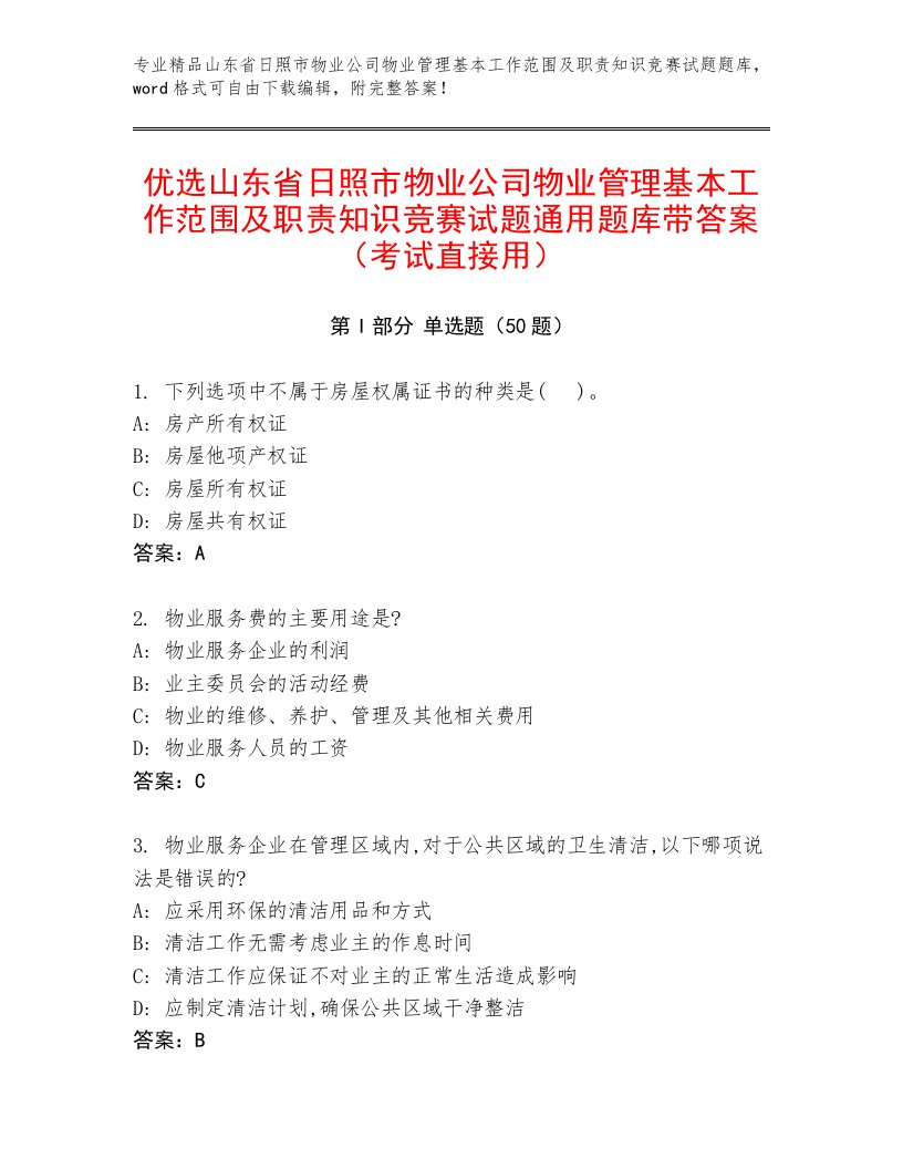 优选山东省日照市物业公司物业管理基本工作范围及职责知识竞赛试题通用题库带答案（考试直接用）