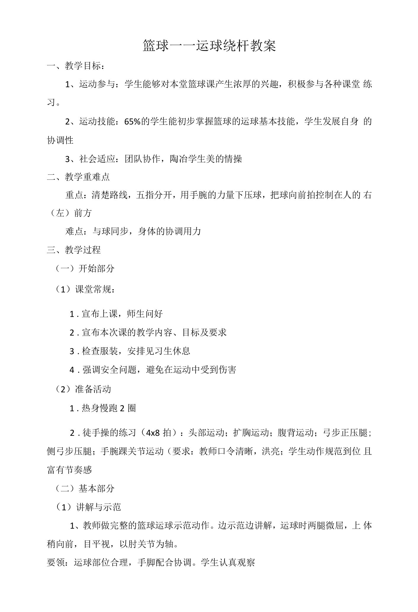 小学体育与健康人教1～2年级全一册第三部分体育运动技能篮球——运球绕杆教案