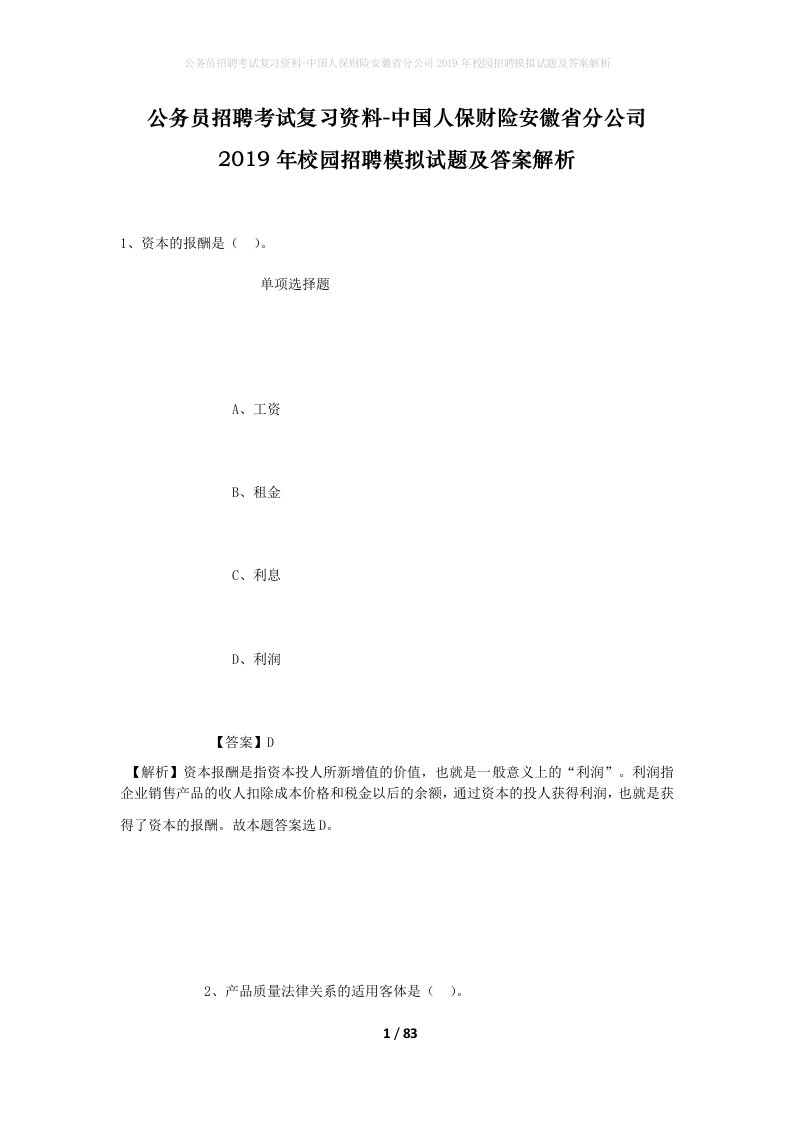 公务员招聘考试复习资料-中国人保财险安徽省分公司2019年校园招聘模拟试题及答案解析