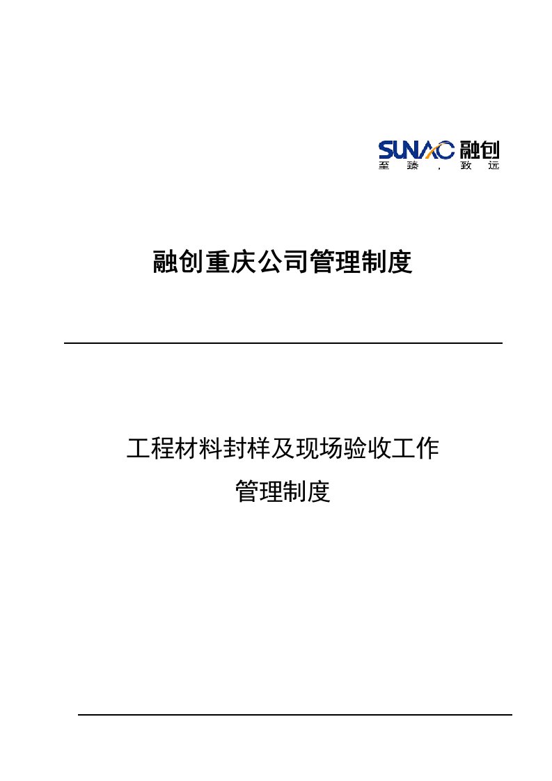 《融创重庆公司材料封样管理制度》