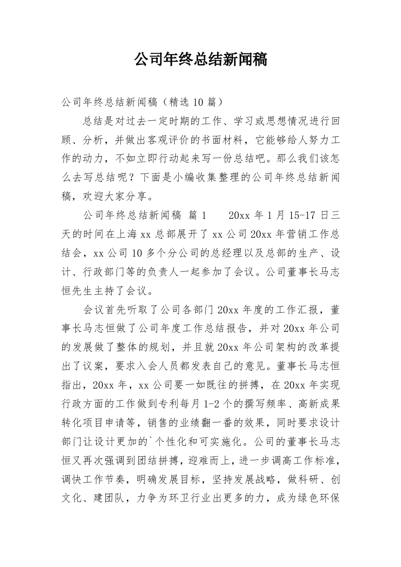 公司年终总结新闻稿