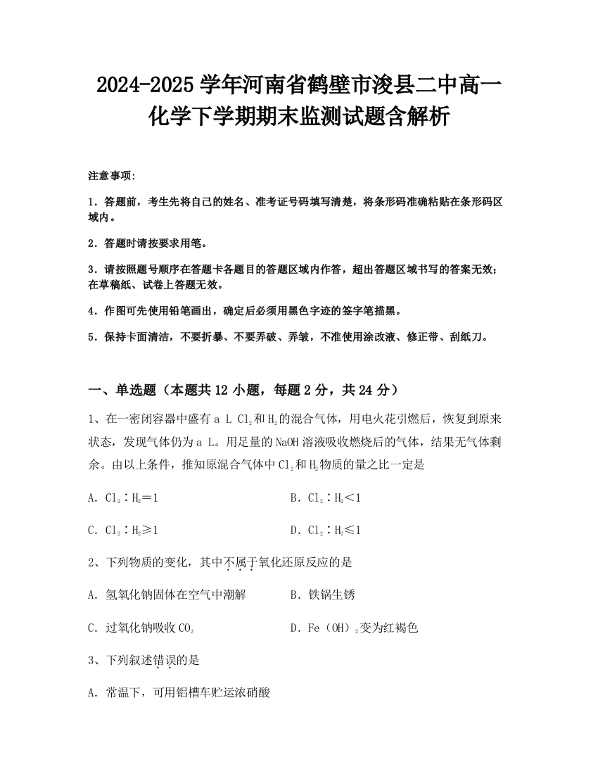 2024-2025学年河南省鹤壁市浚县二中高一化学下学期期末监测试题含解析