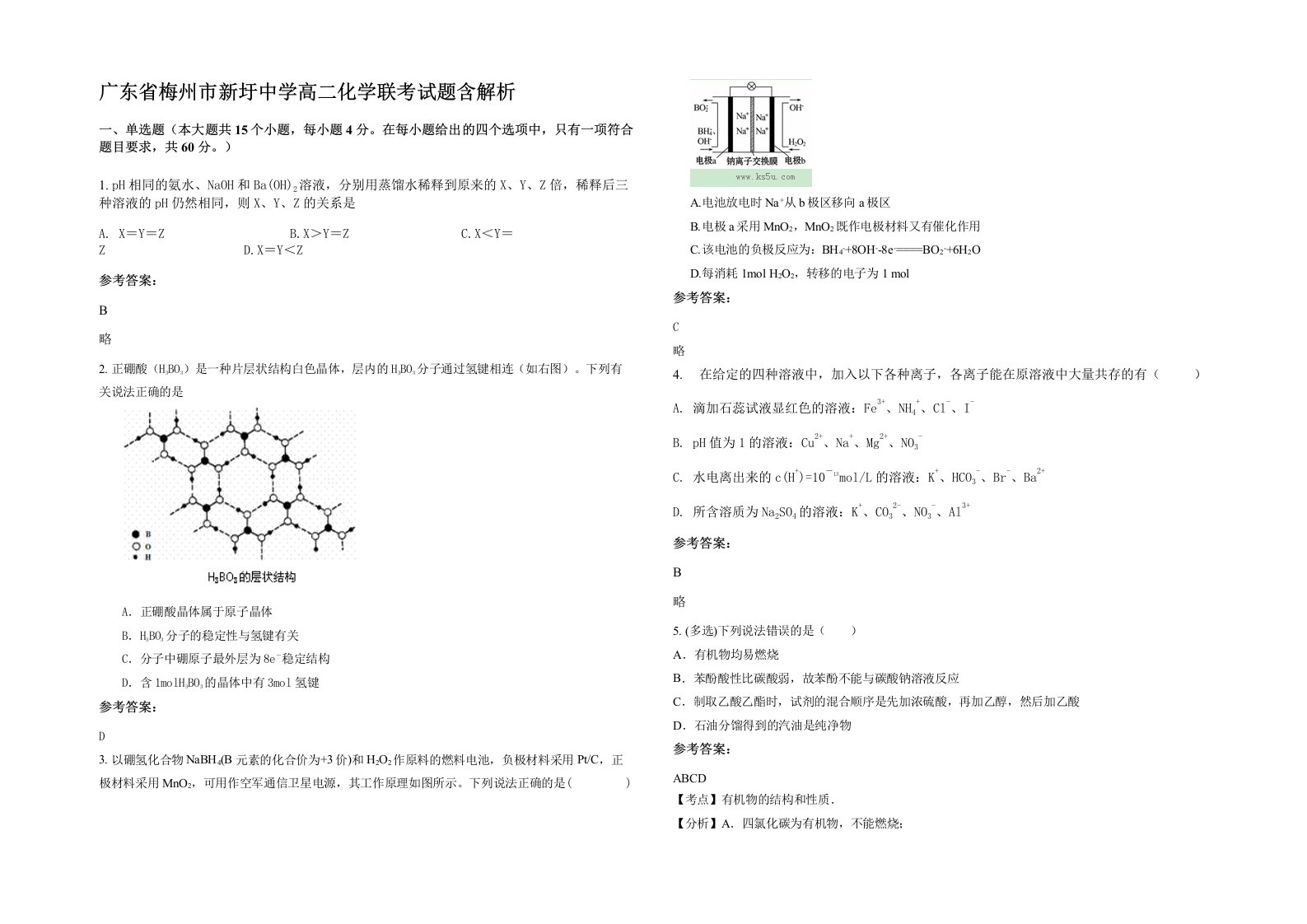 广东省梅州市新圩中学高二化学联考试题含解析