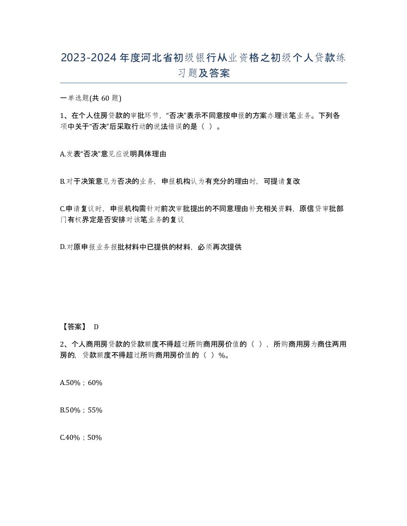 2023-2024年度河北省初级银行从业资格之初级个人贷款练习题及答案