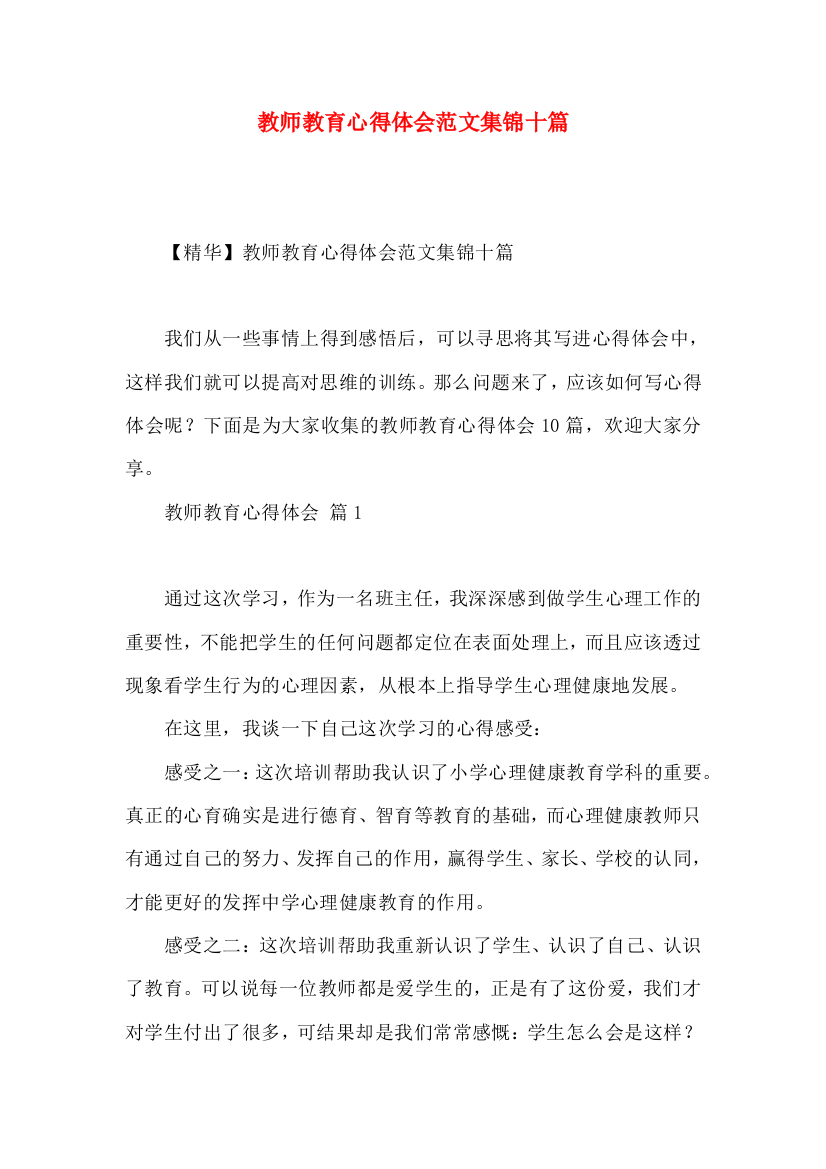 教师教育心得体会范文集锦十篇