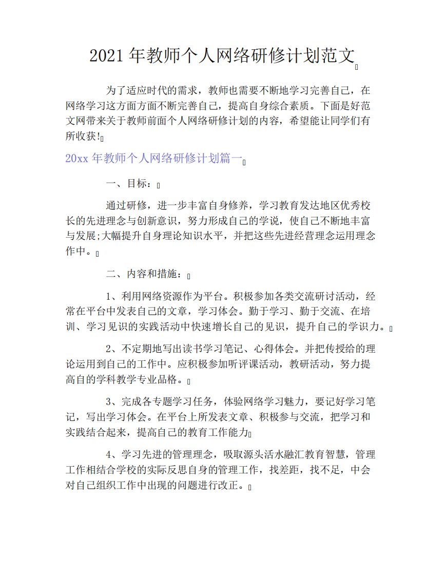 2021年教师个人网络研修计划范文