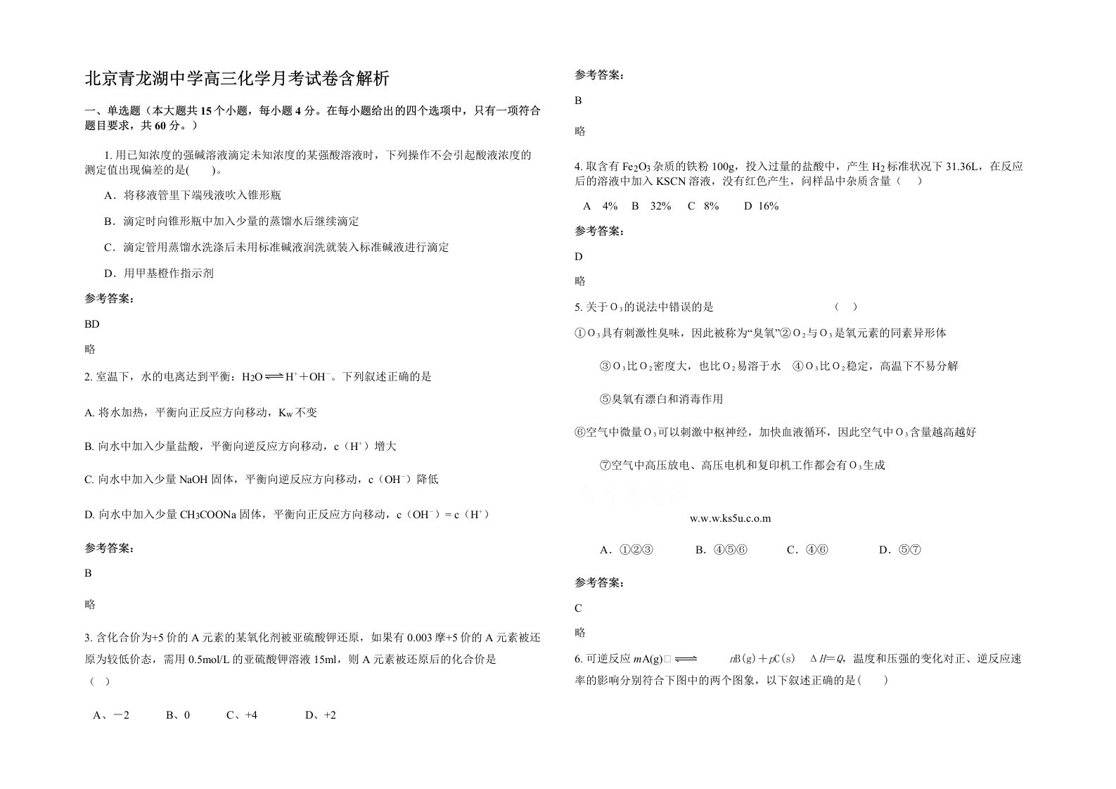 北京青龙湖中学高三化学月考试卷含解析