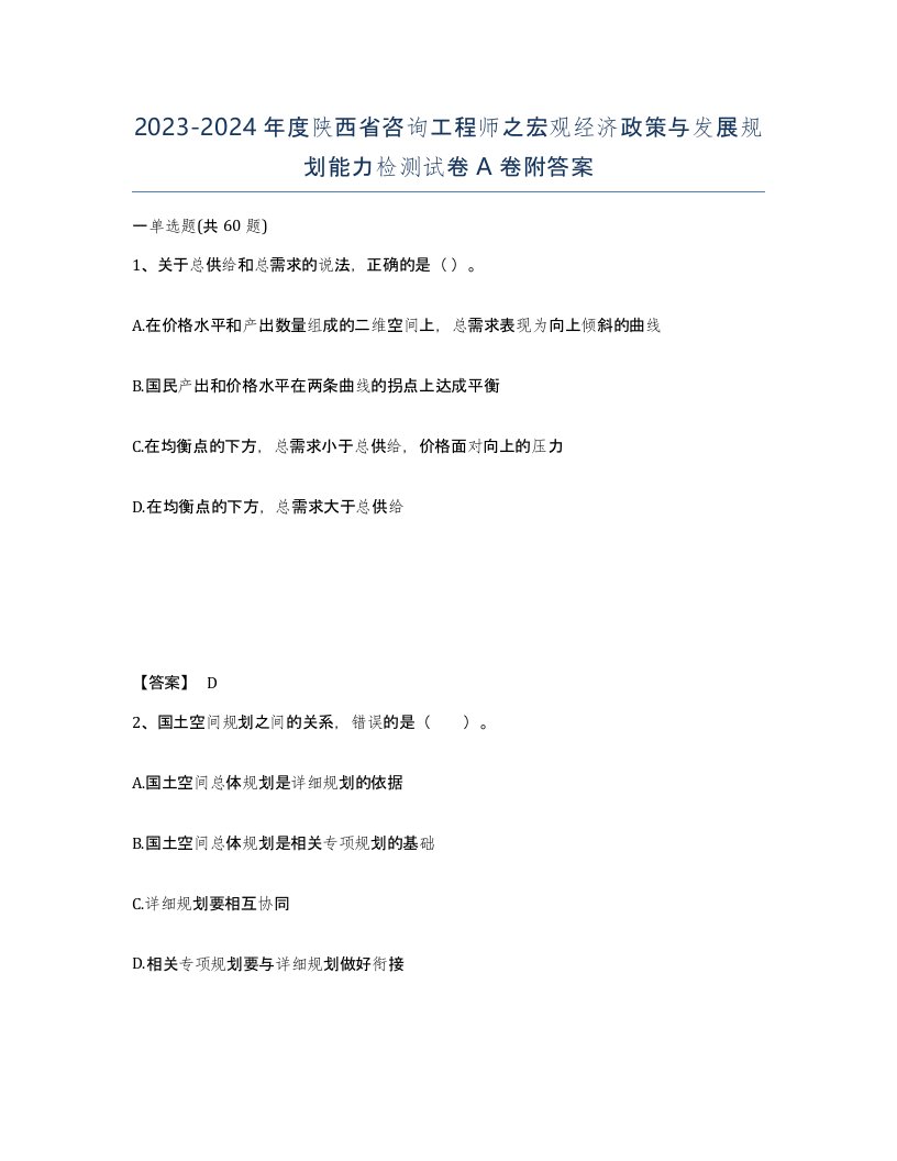 2023-2024年度陕西省咨询工程师之宏观经济政策与发展规划能力检测试卷A卷附答案