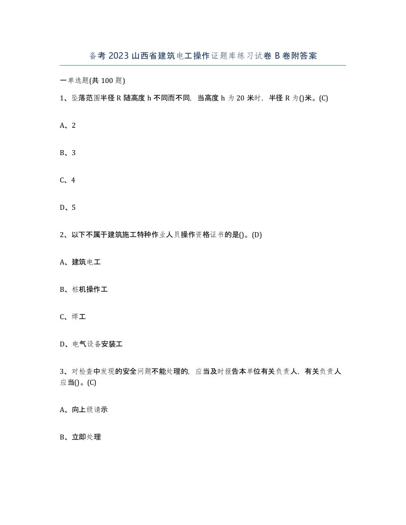 备考2023山西省建筑电工操作证题库练习试卷B卷附答案