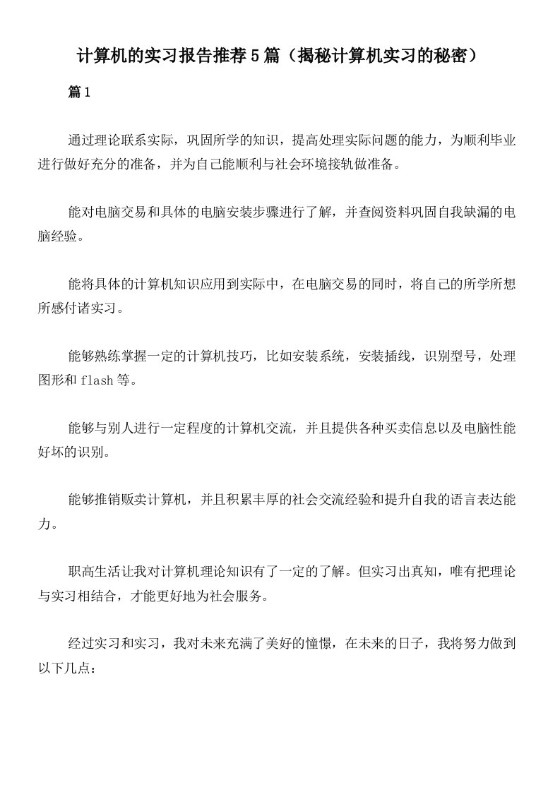 计算机的实习报告推荐5篇（揭秘计算机实习的秘密）