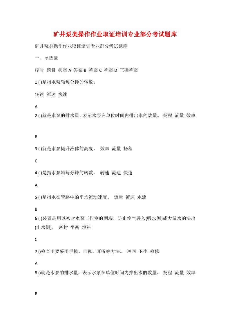 矿井泵类操作作业取证培训专业部分考试题库