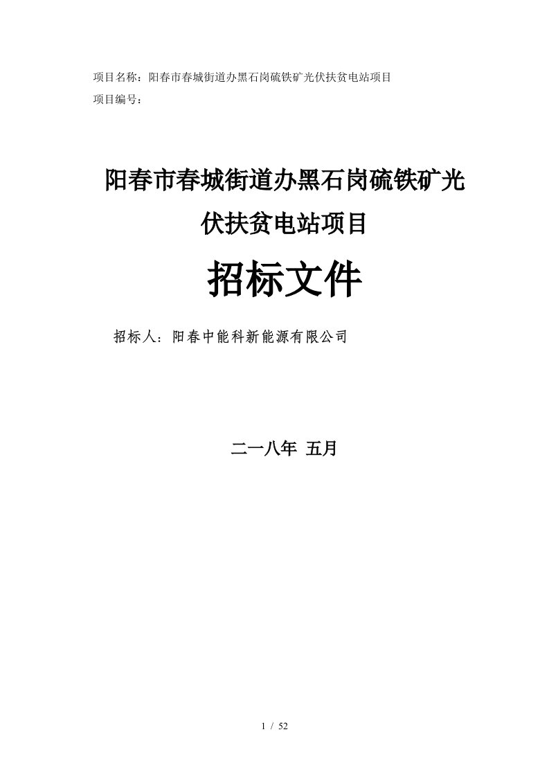 项目名称阳春市春城街道办黑石岗硫铁矿50MWp光伏扶贫