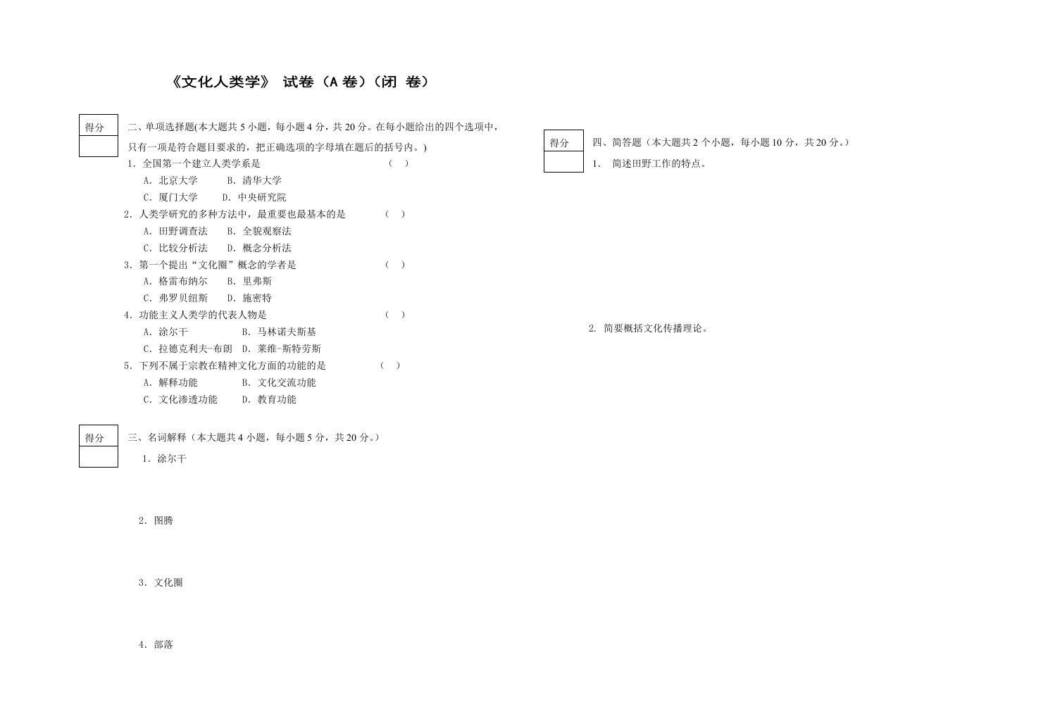 文化人类学A卷