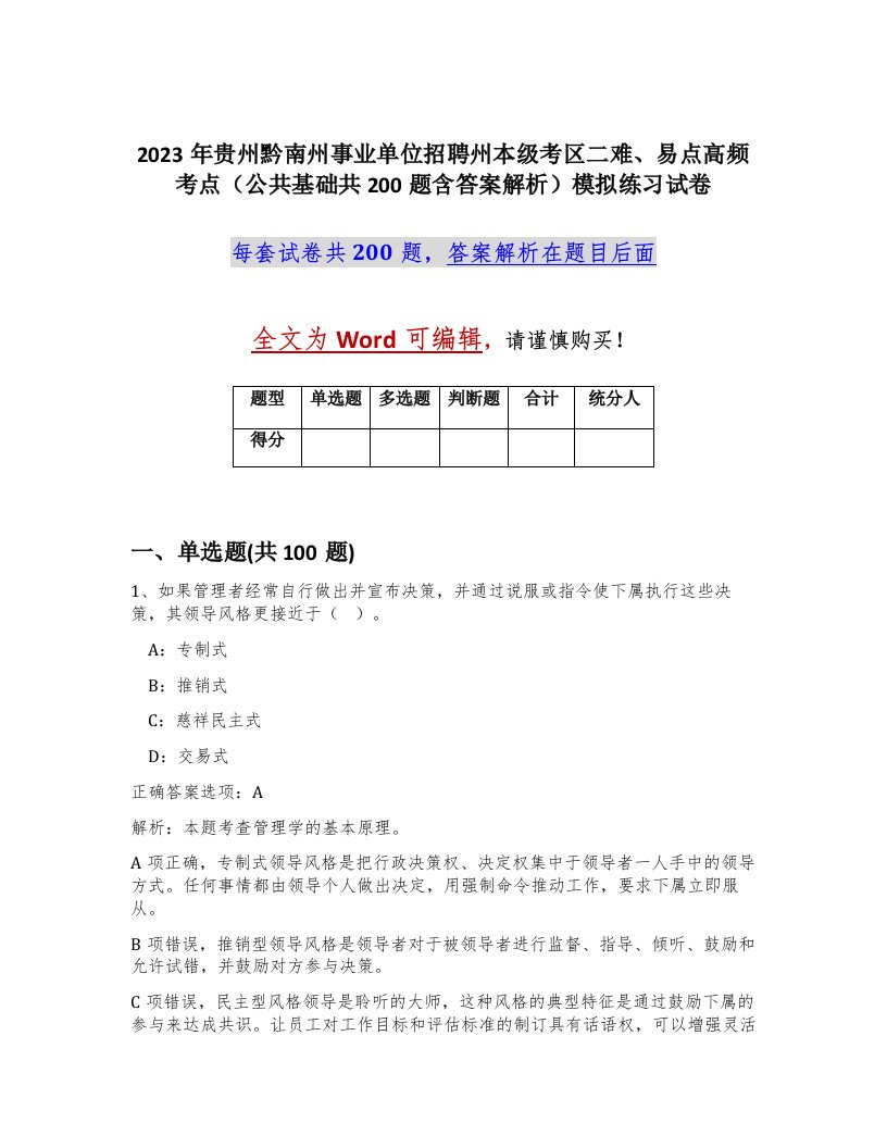 2023年贵州黔南州事业单位招聘州本级考区二难易点高频考点公共基础共200题含答案解析模拟练习试卷