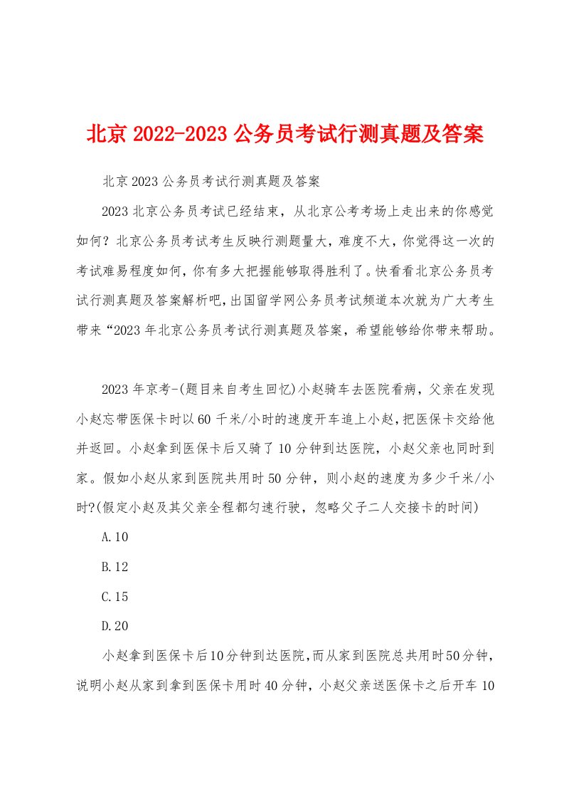 北京2022-2023公务员考试行测真题及答案