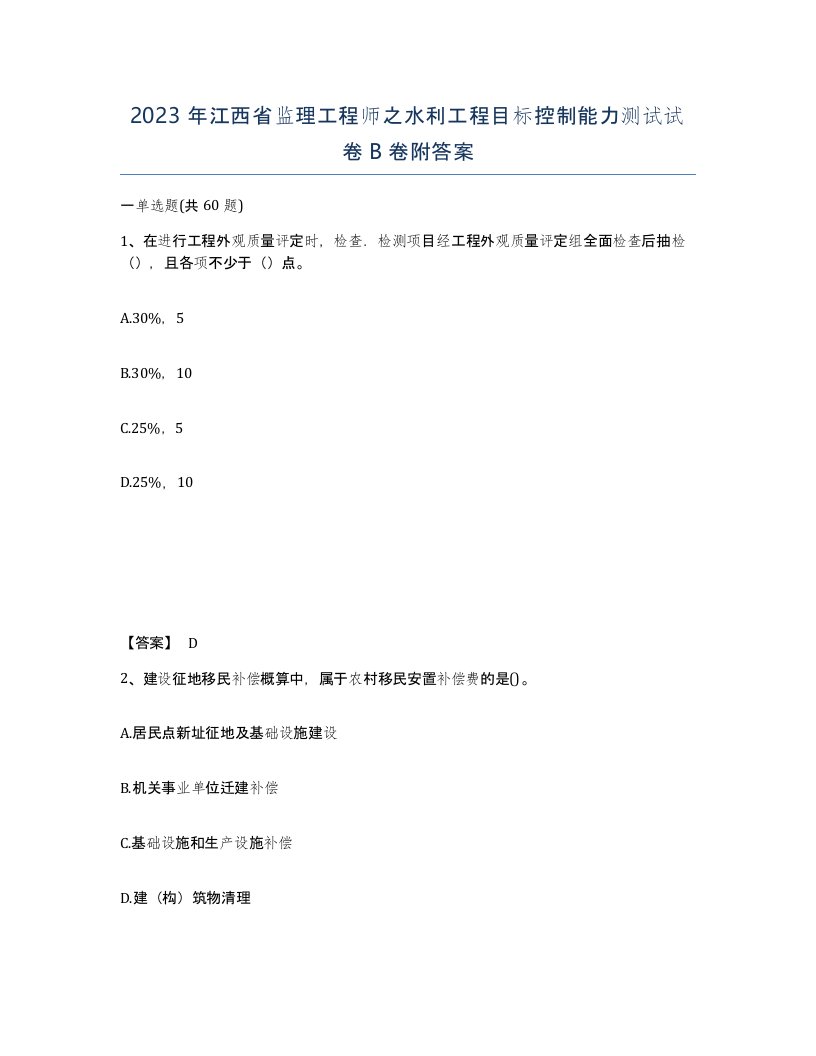 2023年江西省监理工程师之水利工程目标控制能力测试试卷B卷附答案