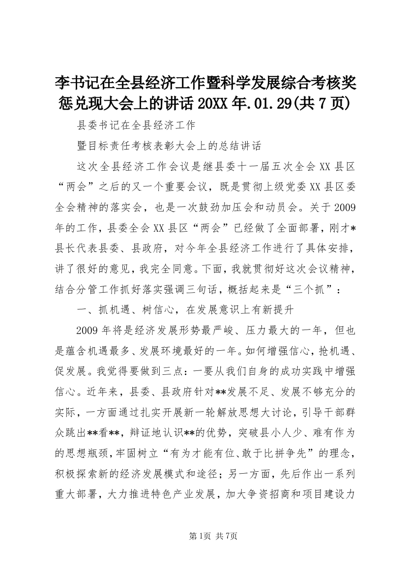 李书记在全县经济工作暨科学发展综合考核奖惩兑现大会上的讲话20XX年.01.29(共7页)