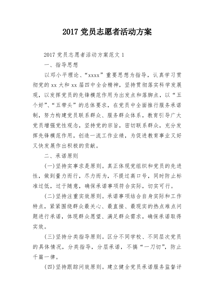 2017党员志愿者活动方案