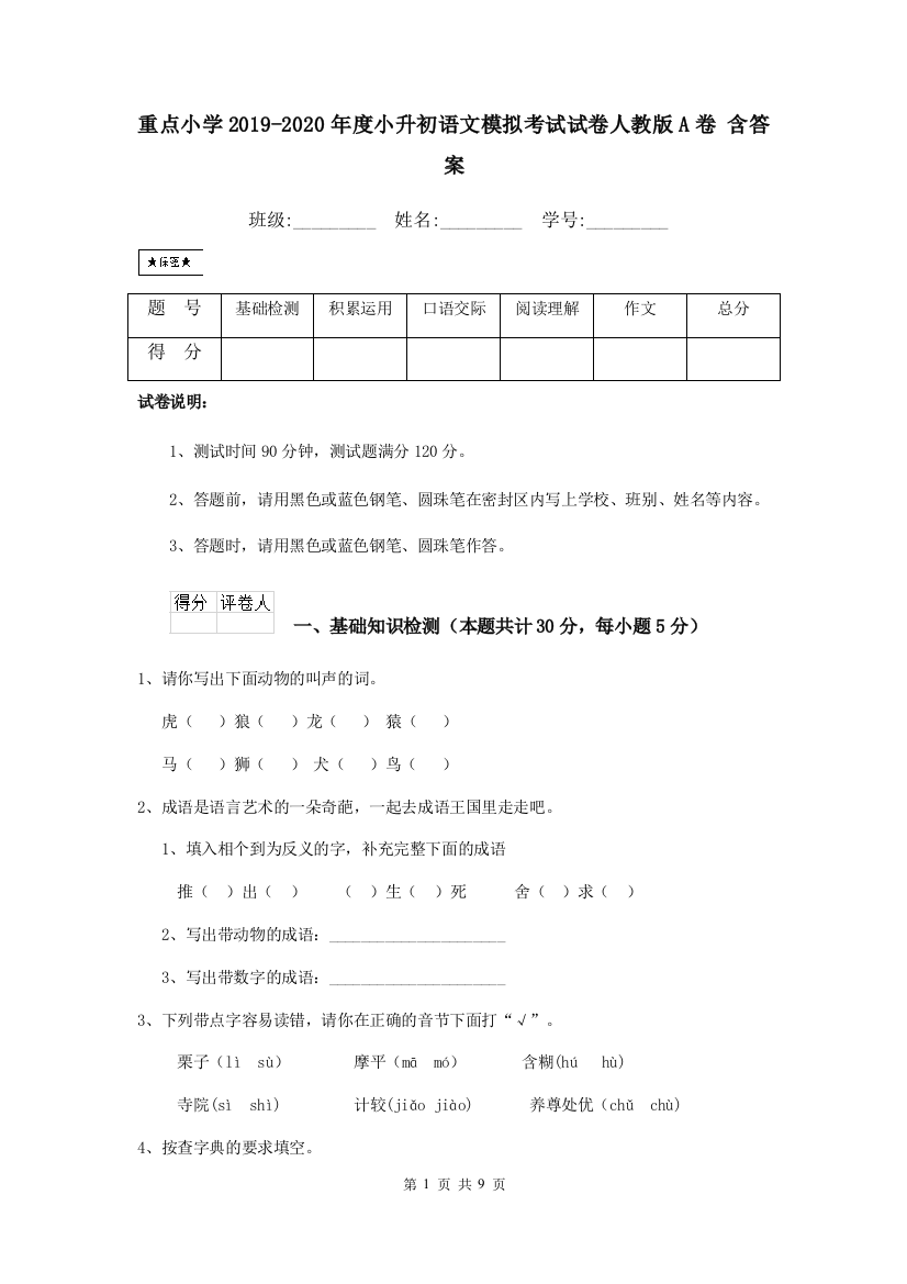 重点小学2019-2020年度小升初语文模拟考试试卷人教版A卷-含答案