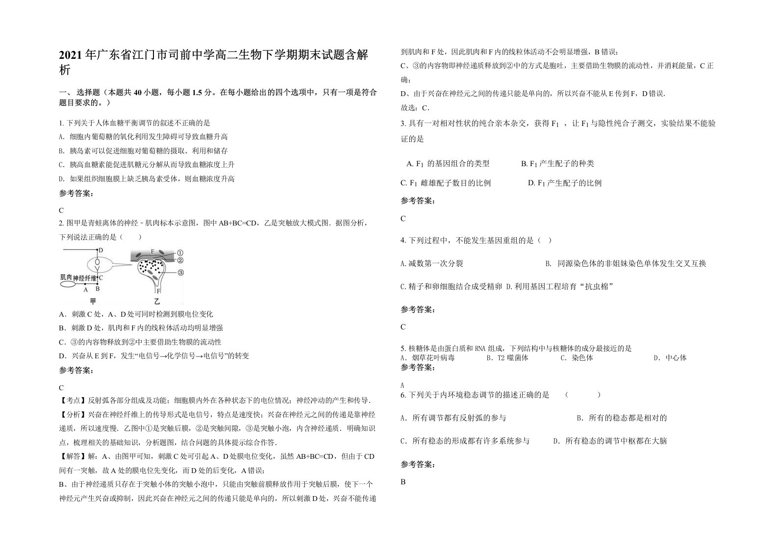 2021年广东省江门市司前中学高二生物下学期期末试题含解析