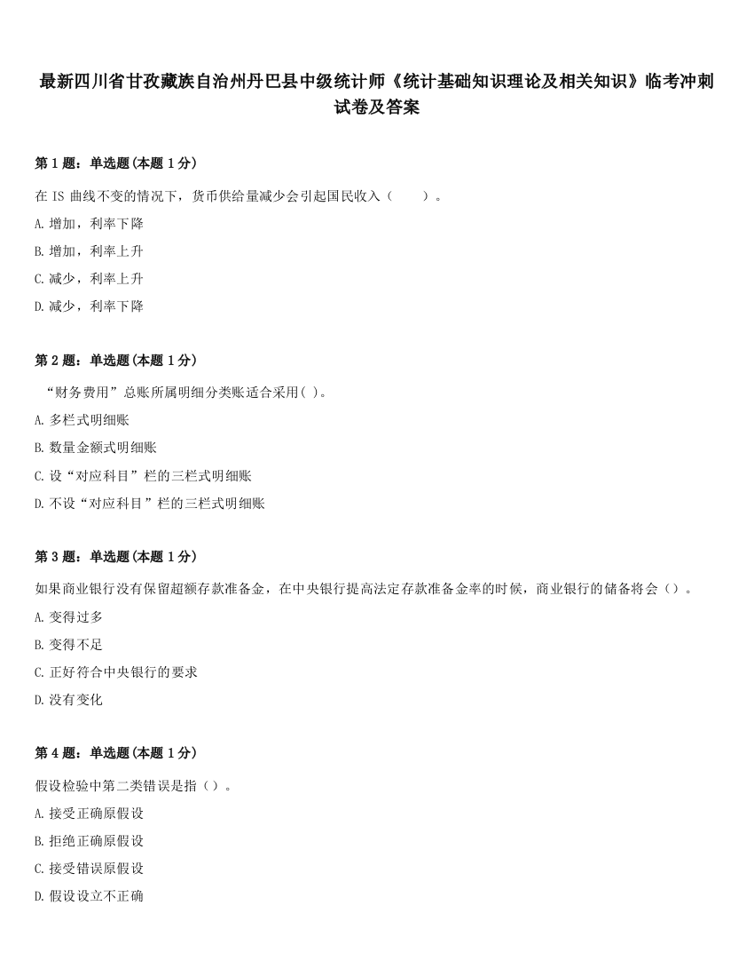 最新四川省甘孜藏族自治州丹巴县中级统计师《统计基础知识理论及相关知识》临考冲刺试卷及答案