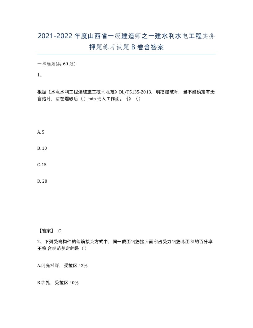 2021-2022年度山西省一级建造师之一建水利水电工程实务押题练习试题B卷含答案