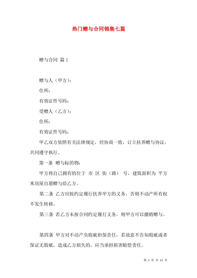 热门赠与合同锦集七篇