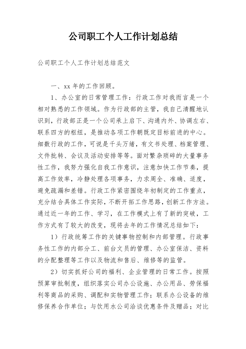 公司职工个人工作计划总结