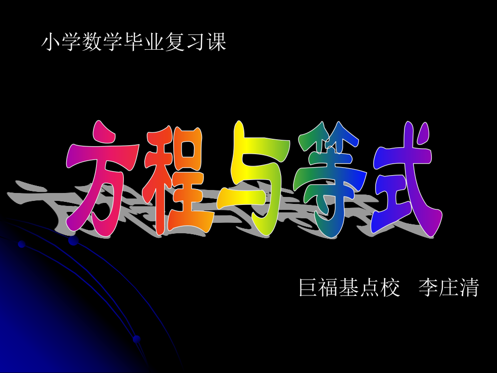 小学数学毕业复习课《方程整理与复习PPT课件》