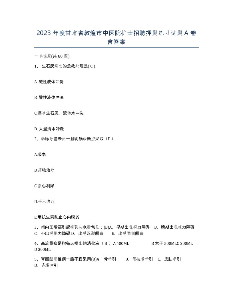 2023年度甘肃省敦煌市中医院护士招聘押题练习试题A卷含答案