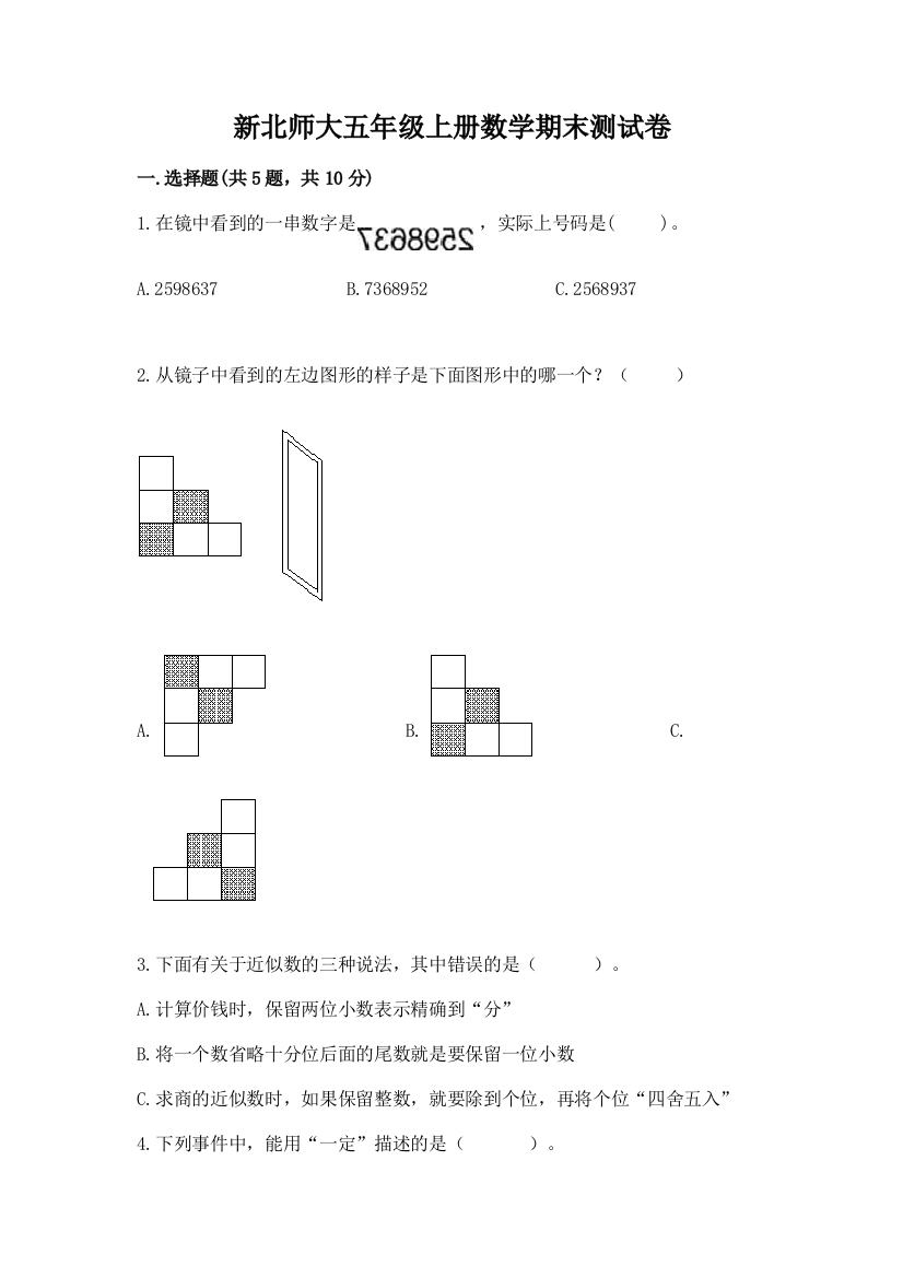 新北师大五年级上册数学期末测试卷含答案（培优a卷）