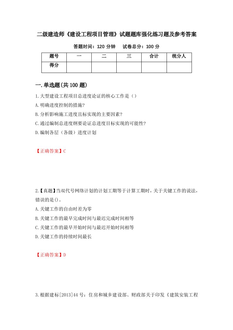 二级建造师建设工程项目管理试题题库强化练习题及参考答案27