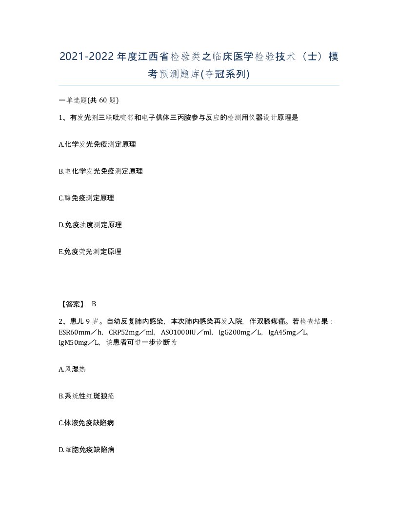 2021-2022年度江西省检验类之临床医学检验技术士模考预测题库夺冠系列