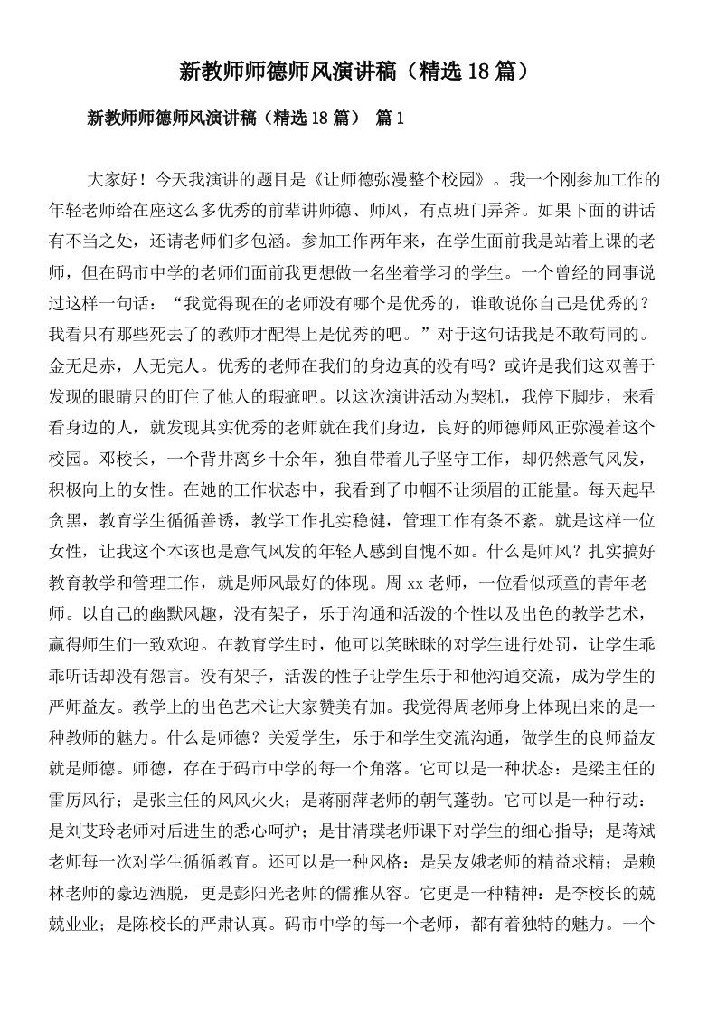 新教师师德师风演讲稿（精选18篇）