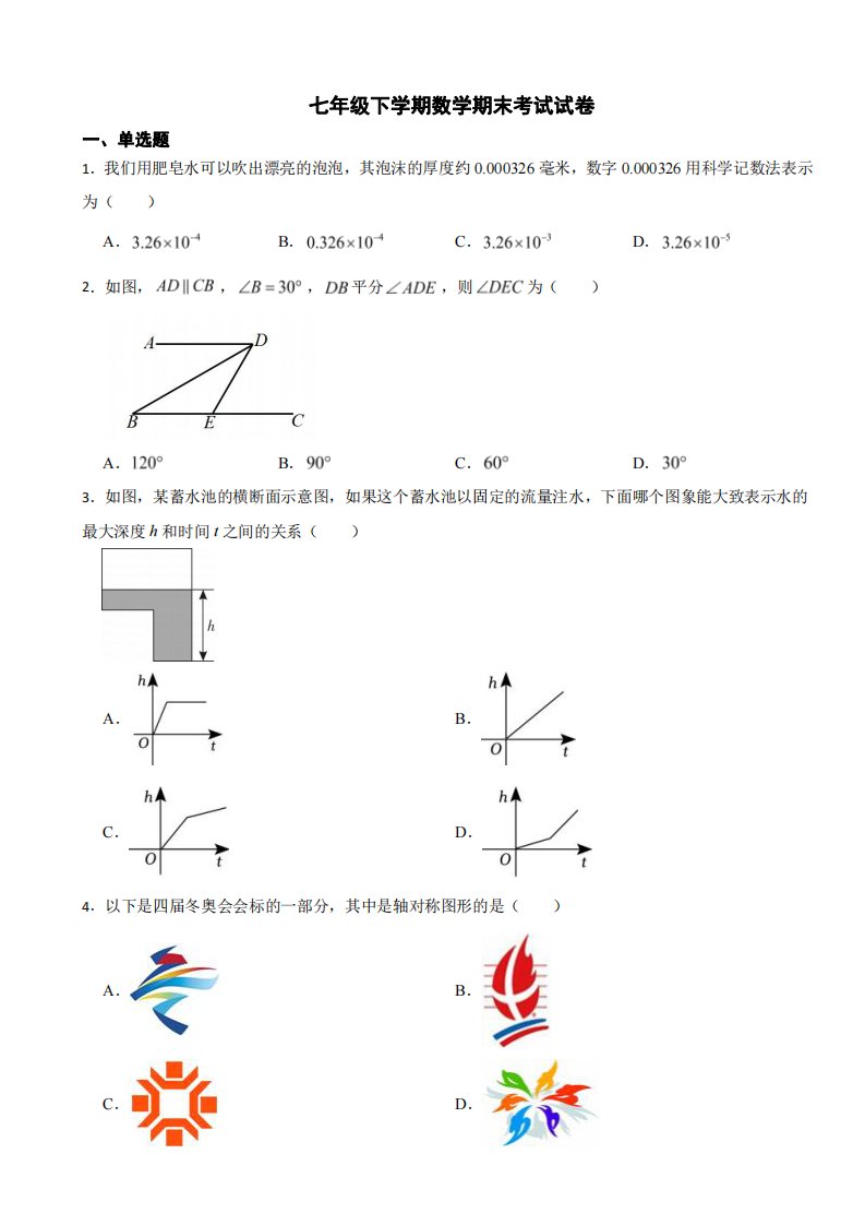 山东省青岛市崂山区2024年七年级下学期数学期末考试试卷附参考答案