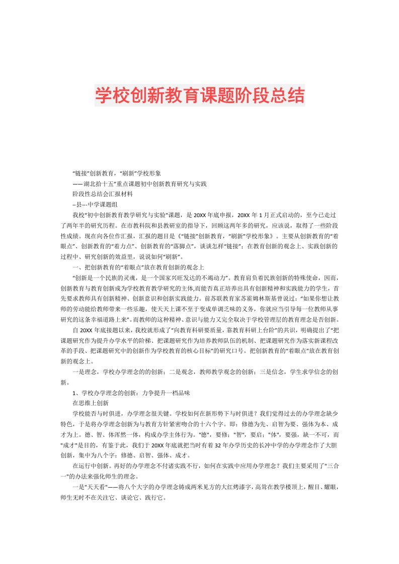 学校创新教育课题阶段总结