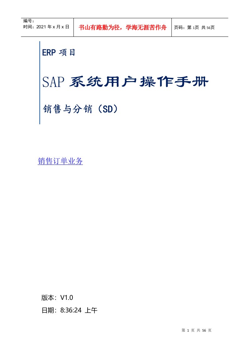 SAP系统用户操作手册之销售订单业务