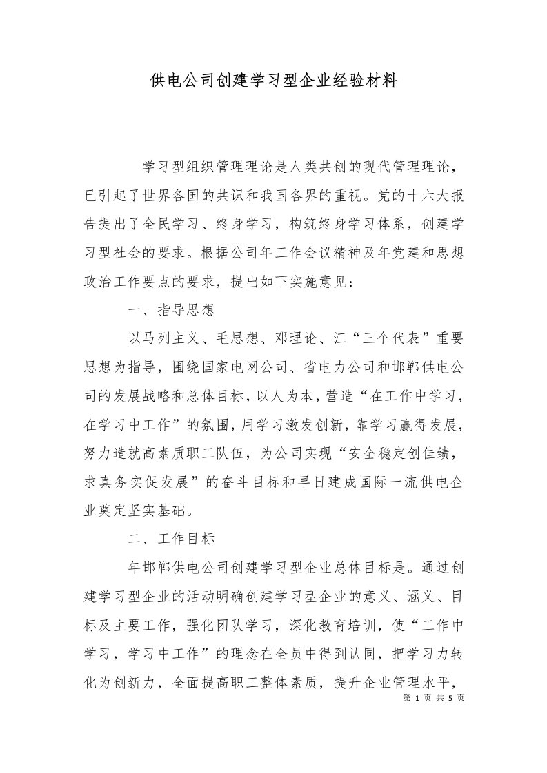 供电公司创建学习型企业经验材料一