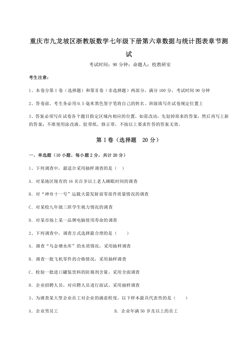 综合解析重庆市九龙坡区浙教版数学七年级下册第六章数据与统计图表章节测试练习题（解析版）