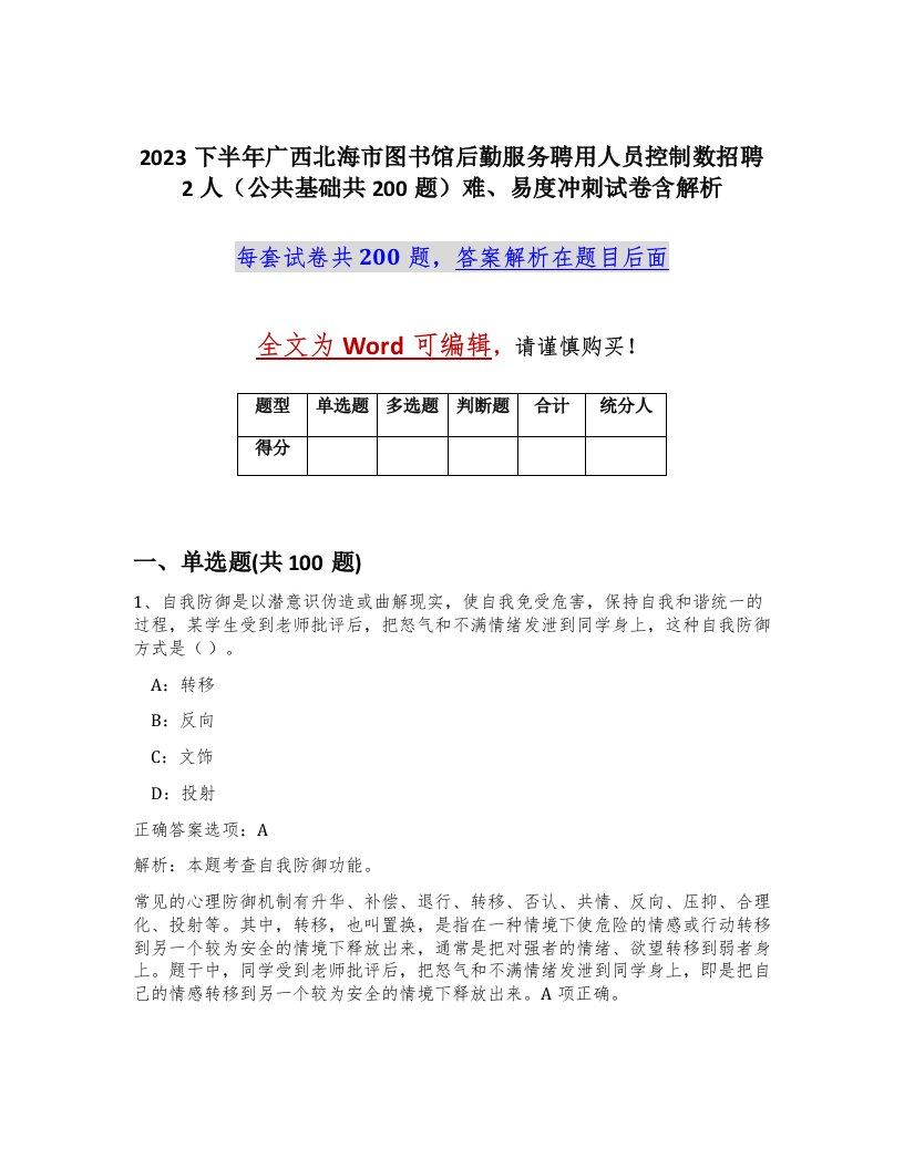 2023下半年广西北海市图书馆后勤服务聘用人员控制数招聘2人公共基础共200题难易度冲刺试卷含解析