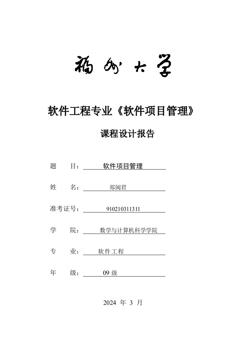 软件工程专业软件项目管理课程设计报告