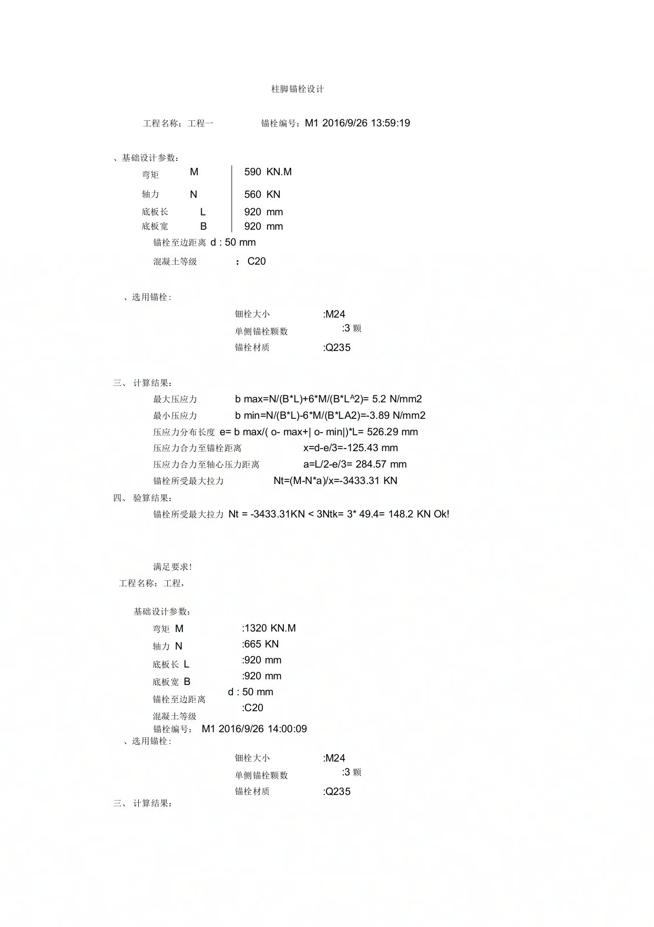 地脚螺栓计算