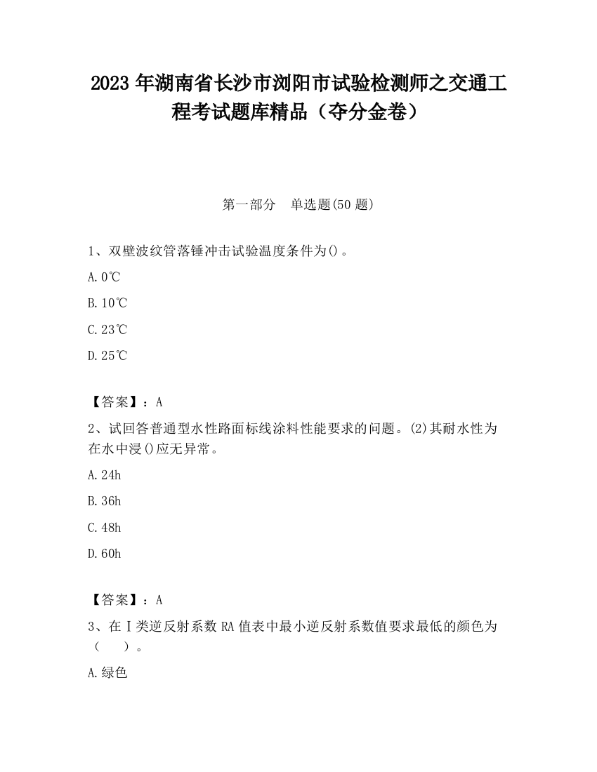 2023年湖南省长沙市浏阳市试验检测师之交通工程考试题库精品（夺分金卷）