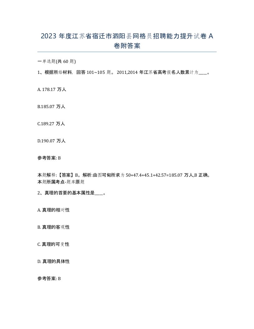 2023年度江苏省宿迁市泗阳县网格员招聘能力提升试卷A卷附答案