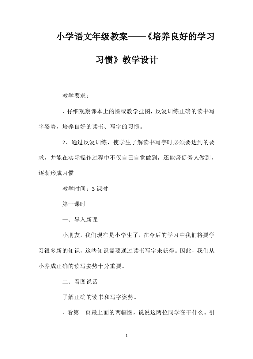 小学语文年级教案——《培养良好的学习习惯》教学设计