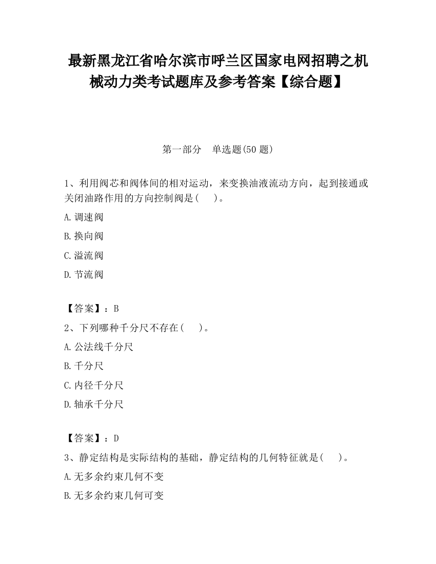 最新黑龙江省哈尔滨市呼兰区国家电网招聘之机械动力类考试题库及参考答案【综合题】