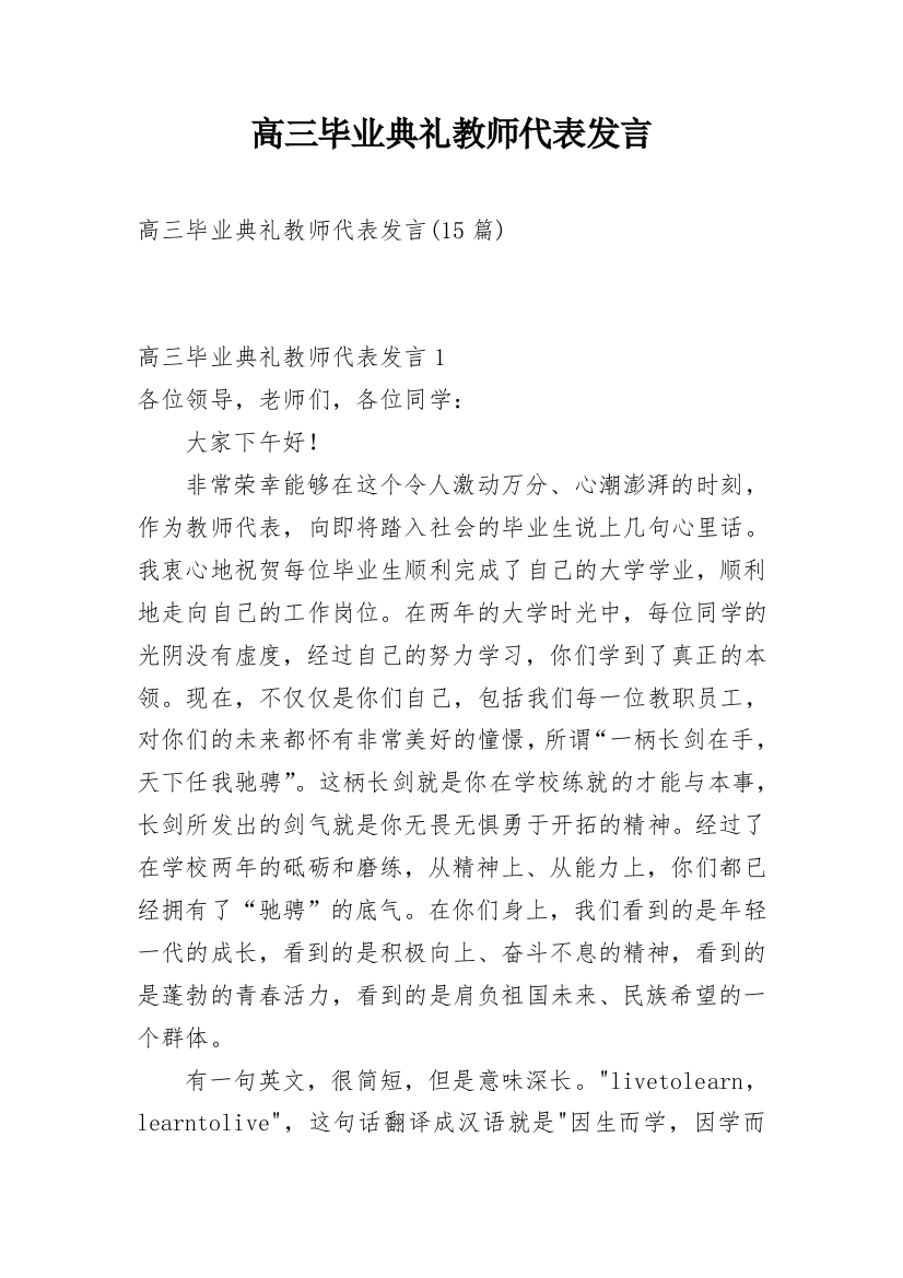 高三毕业典礼教师代表发言_2