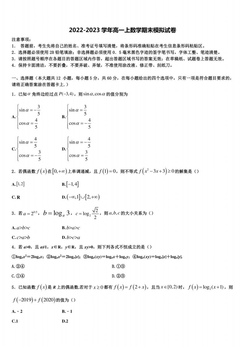 江苏省三校2022年数学高一年级上册期末联考模拟试题含解析